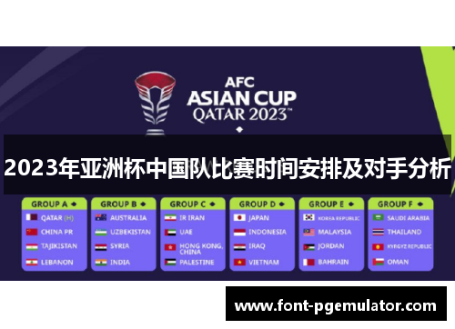 2023年亚洲杯中国队比赛时间安排及对手分析