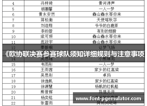 《欧协联决赛参赛球队须知详细规则与注意事项》