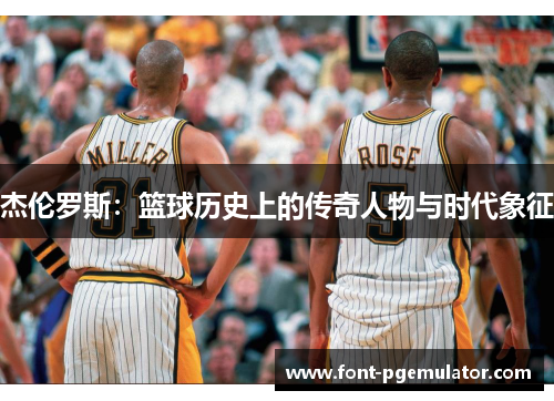 杰伦罗斯：篮球历史上的传奇人物与时代象征