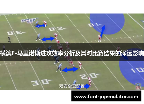 横滨F·马里诺斯进攻效率分析及其对比赛结果的深远影响