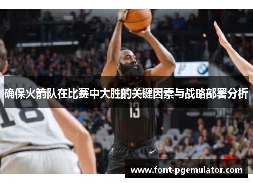 确保火箭队在比赛中大胜的关键因素与战略部署分析